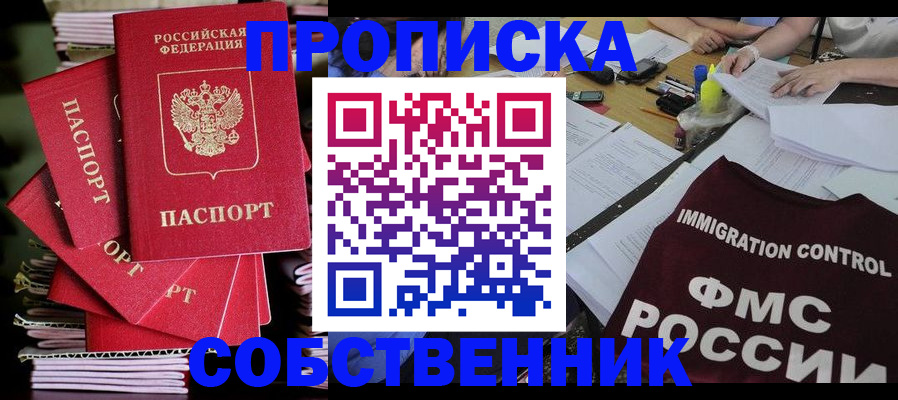 прописка от собственника в Фрязино